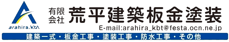 有限会社荒平建築板金塗装